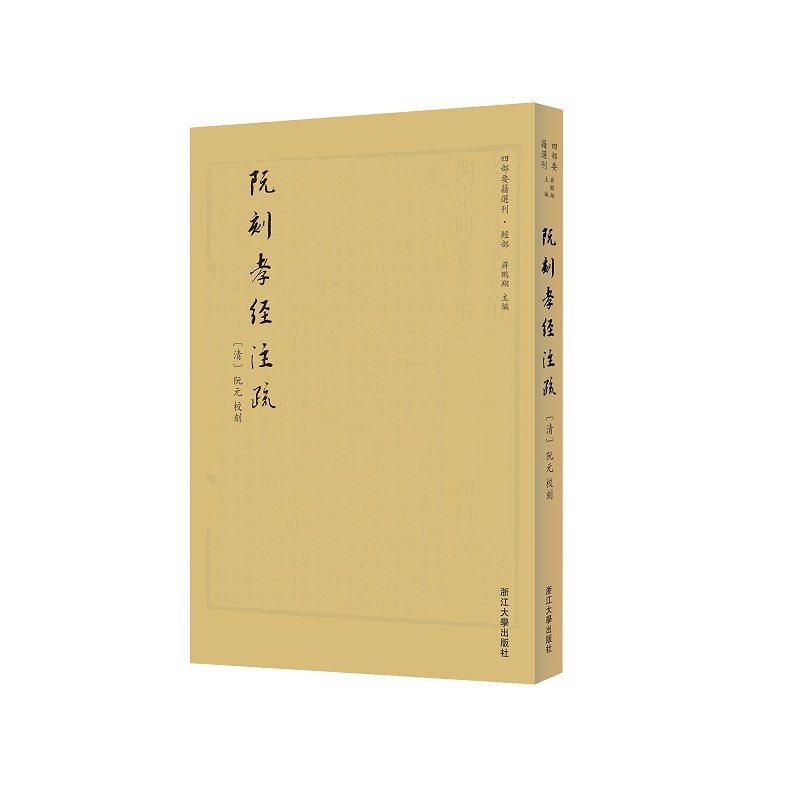 浙大社 正版 阮刻孝经注疏