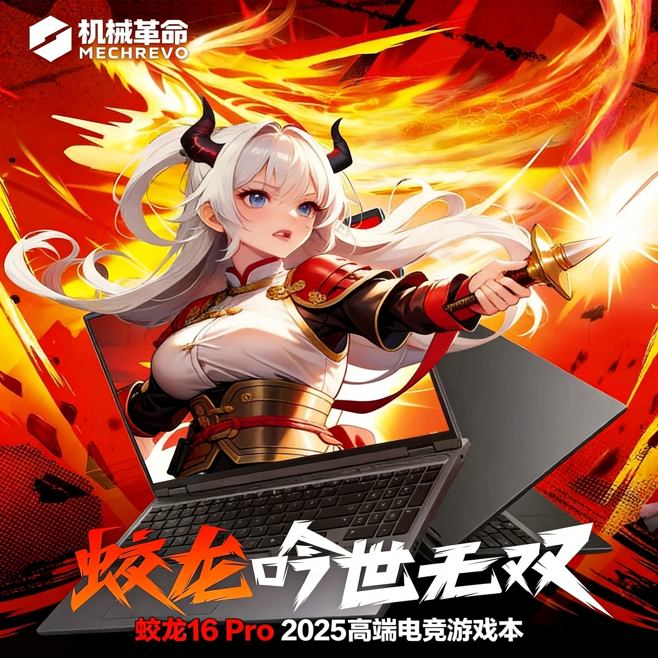89抽6台！「机械革命 蛟龙16Pro 游戏本电脑」！