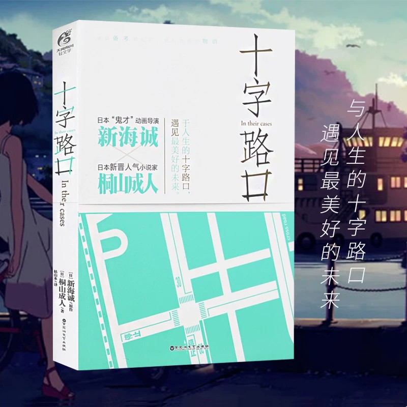 《十字路口小说》 新海诚小说 新海诚又一新力作 日本青春轻小说