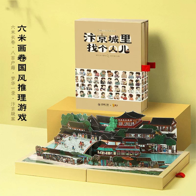 《汴京城里找个人》儿解谜书桌清明上河图画卷推理立体礼物