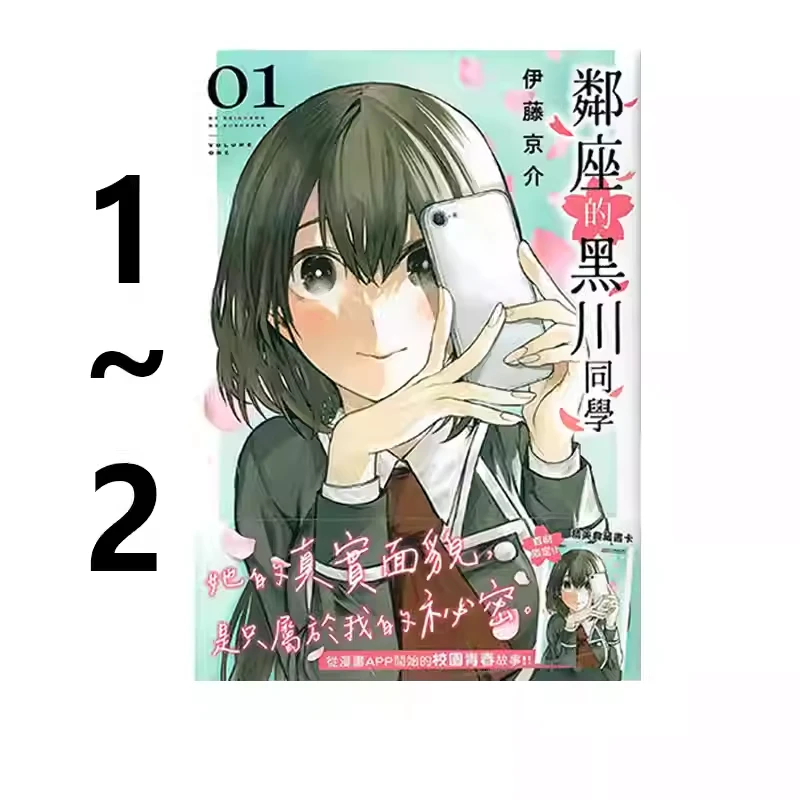 《邻座的黑川同学 1-2 共2册》台版漫画 伊藤京介 角川出版