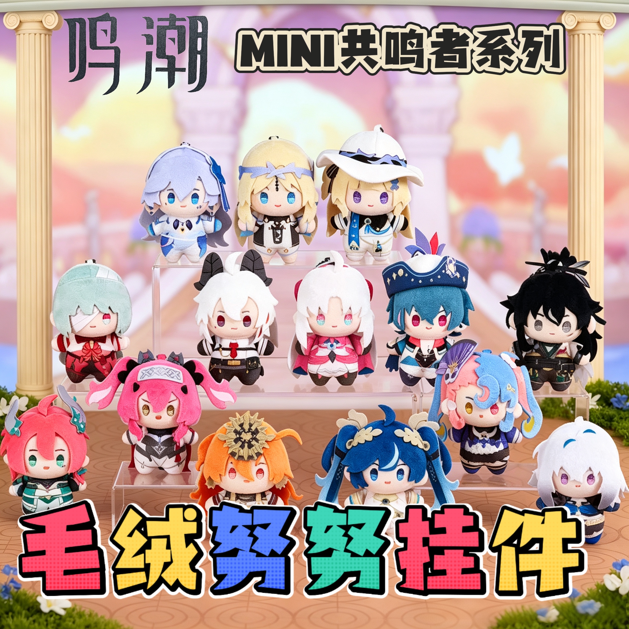 鸣潮 MINI共鸣者系列 毛绒努努挂件