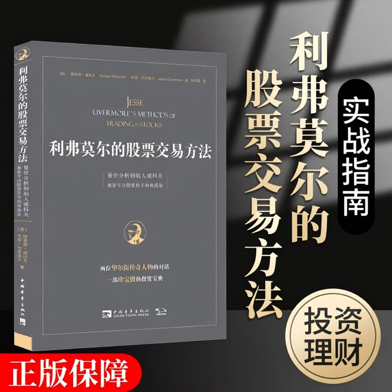利弗莫尔的股票交易方法+量价分析+实操指南 正版书籍 威科夫的盘