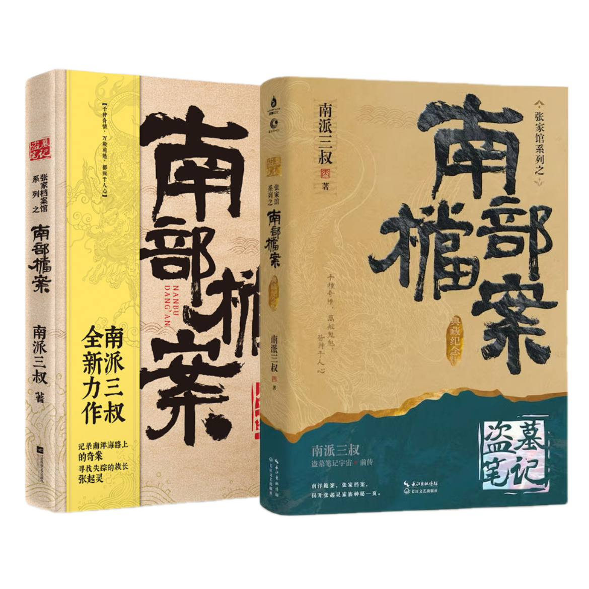 《南部档案：典藏纪念版》盗墓笔记 南派三叔