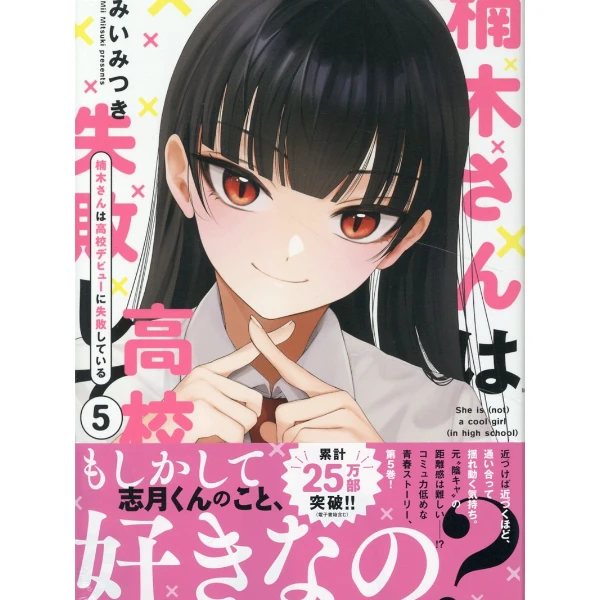 《楠木同学的高中出道失败了 5》日文原版 漫画