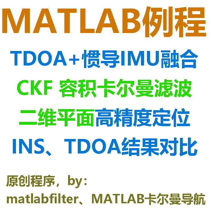 容积卡尔曼滤波融合TDOA和IMU数据的MATLAB仿真例程，适用于二维平面下的UWB与惯导联合定位导航