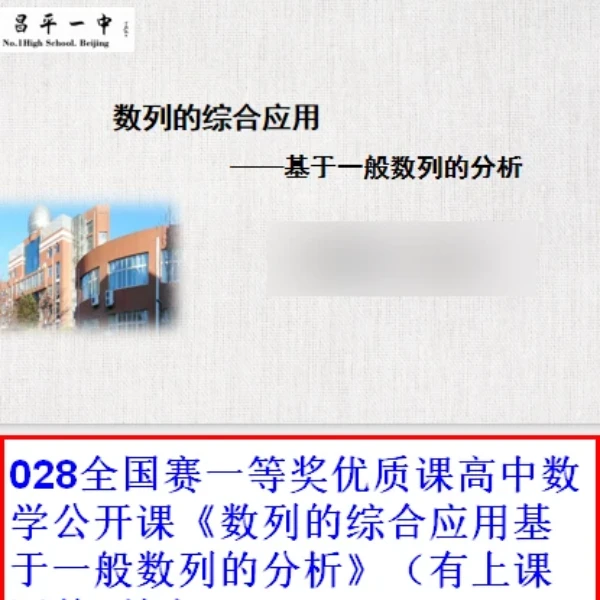 028全国赛一等奖优质课高中数学公开课《数列的综合应用基于一般数列的分析》（有上课课件+教案）