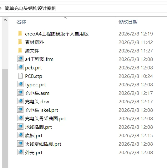 creo简单充电头结构设计案例