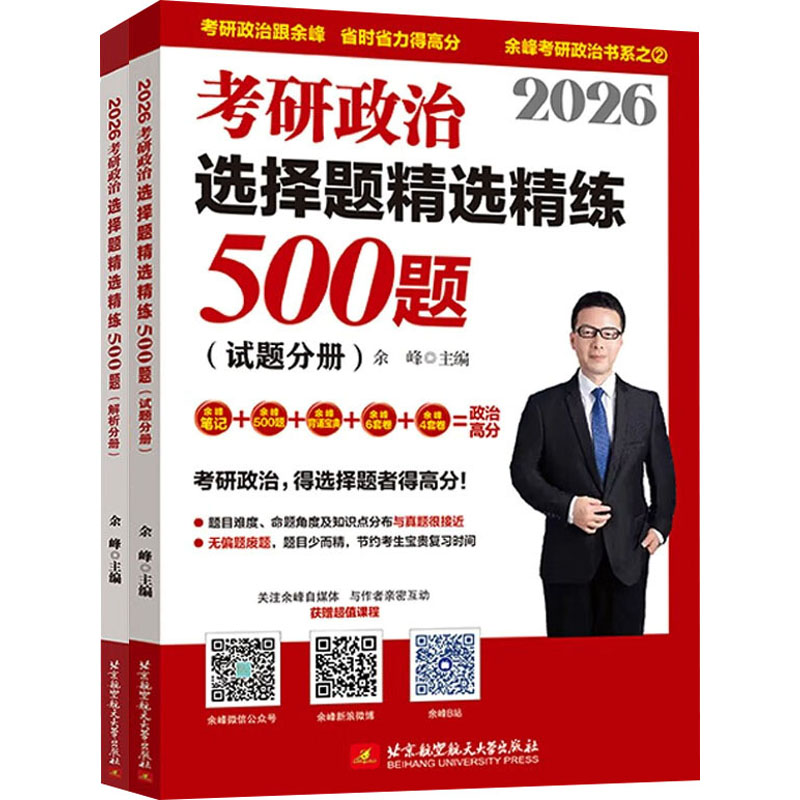 2026考研政治选择题精选精练500题(全2册)