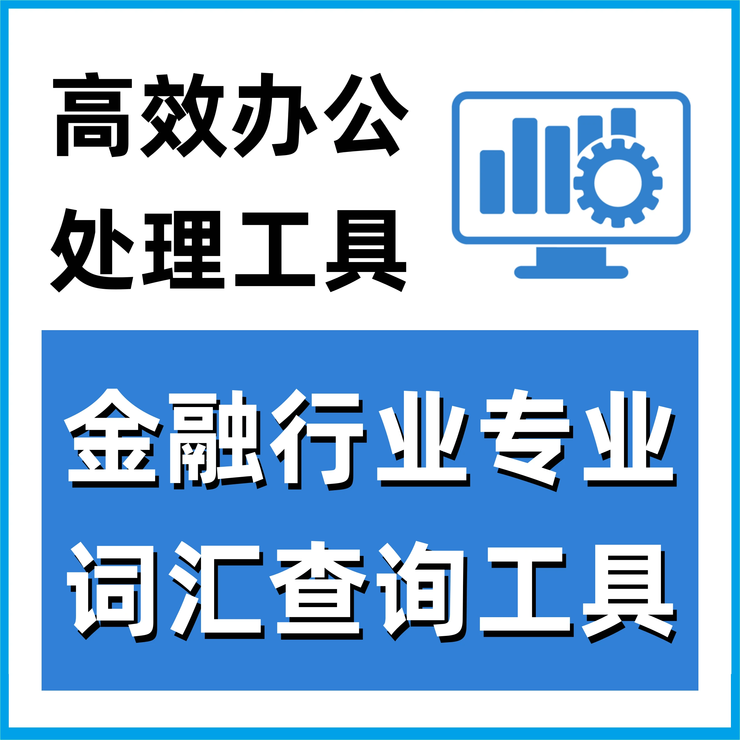 金融行业专业词汇查询工具 电脑办公 提高效率 学习工作 517