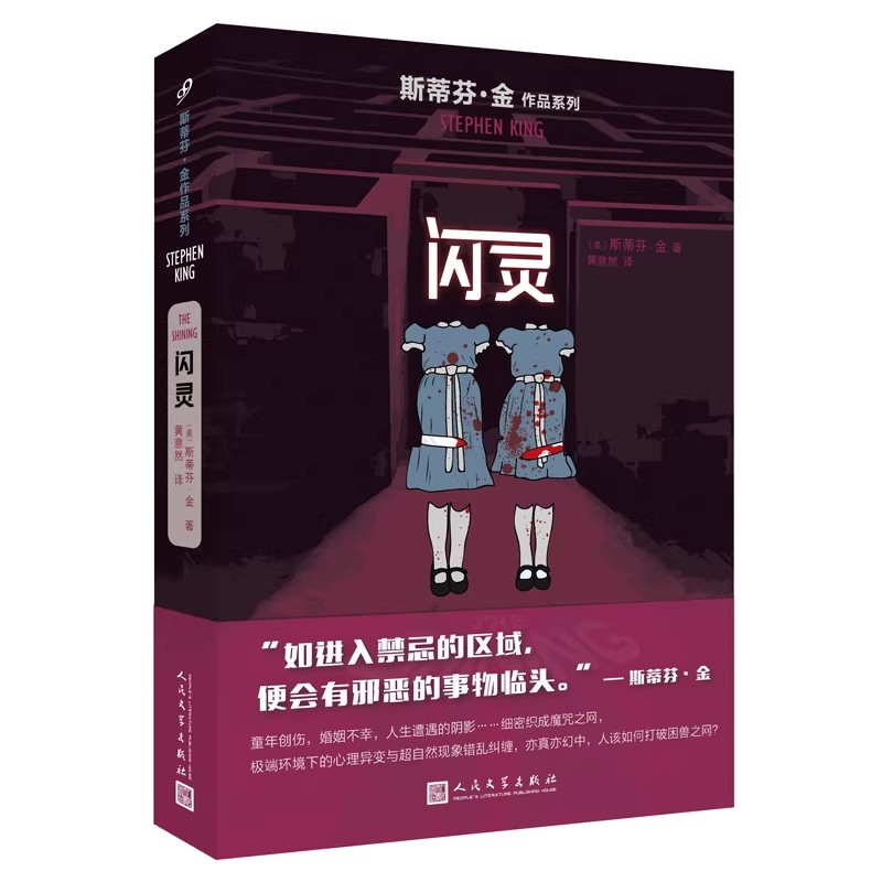 《闪灵》斯蒂芬·金作品系列 二十世纪惊悚小说百佳之首 肖申克的救赎作者代表作