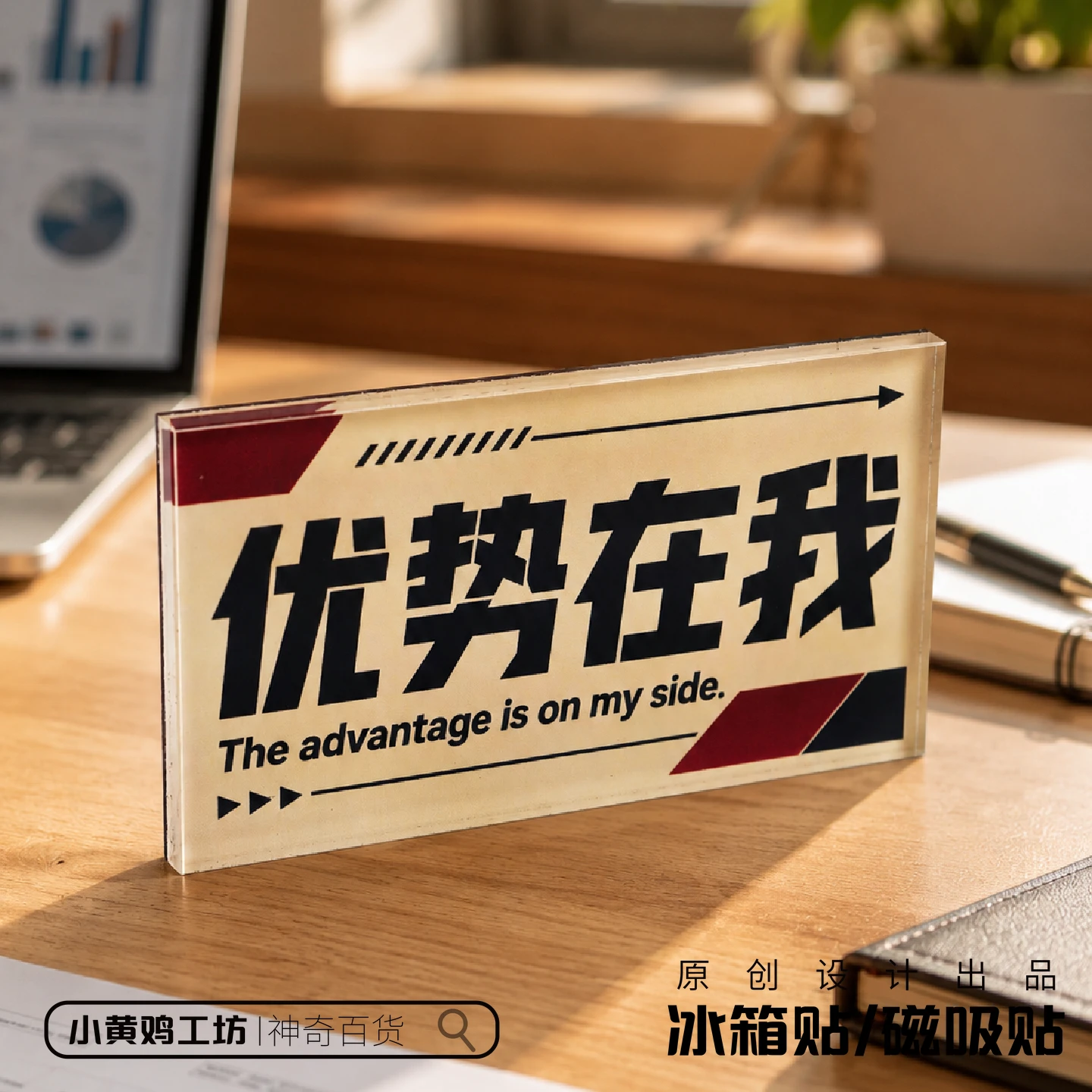 优势在我磁吸冰箱贴亚克力原创手工礼品励志自信鼓励文创语录个性
