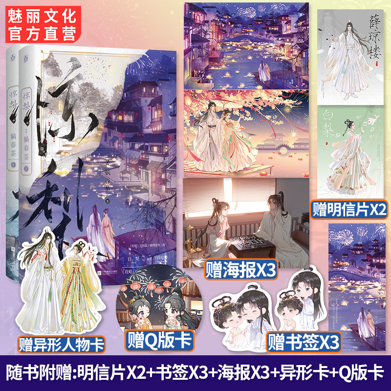正版套装书 惊梨1+2全两册彩印特原名攻略白切黑反派的正确姿势躺春茶著 人气反派白切黑男主古代言情