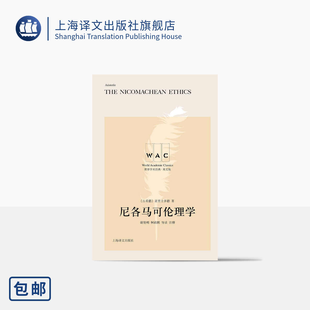 [英文版]尼各马可伦理学 世界学术经典系列 [古希腊] 亚里士多德 古希腊 导读注释版 上海译文出版社 正版