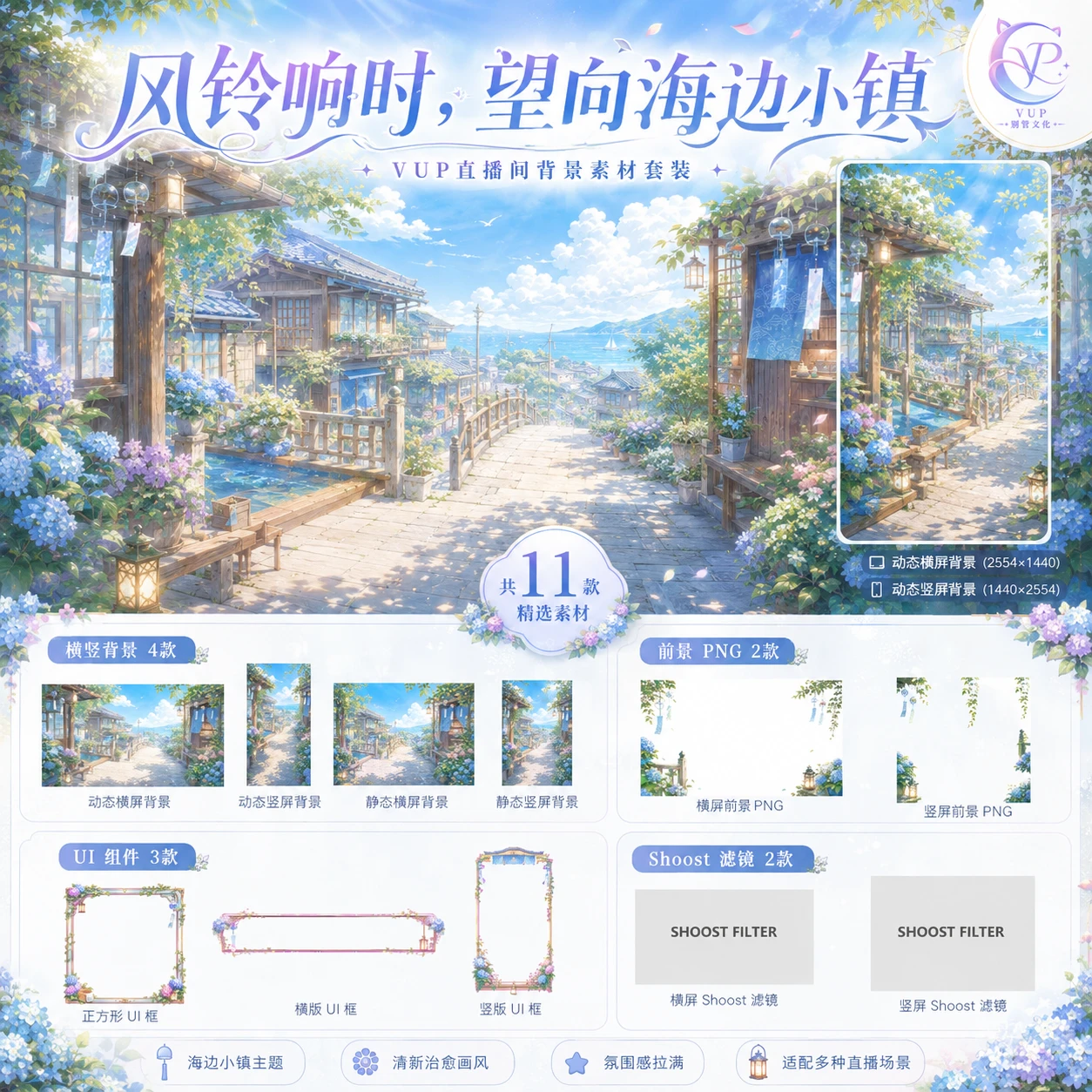 风铃响时，望向海边小镇丨横竖屏双版本动态背景｜VUP直播背景 前景UI Shoost滤镜