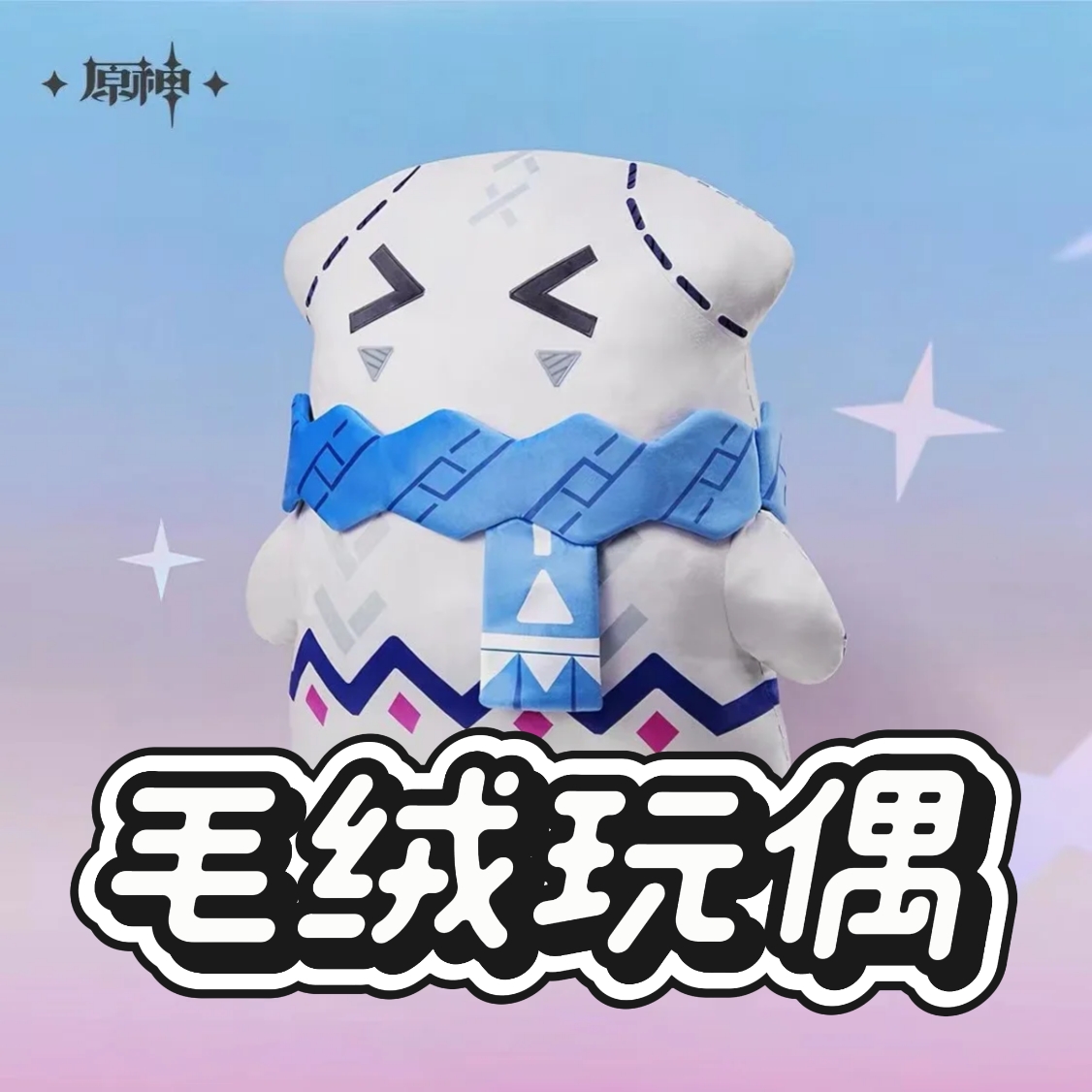 【抽赏】miHoYo 原神 茜特菈琳毛绒玩偶