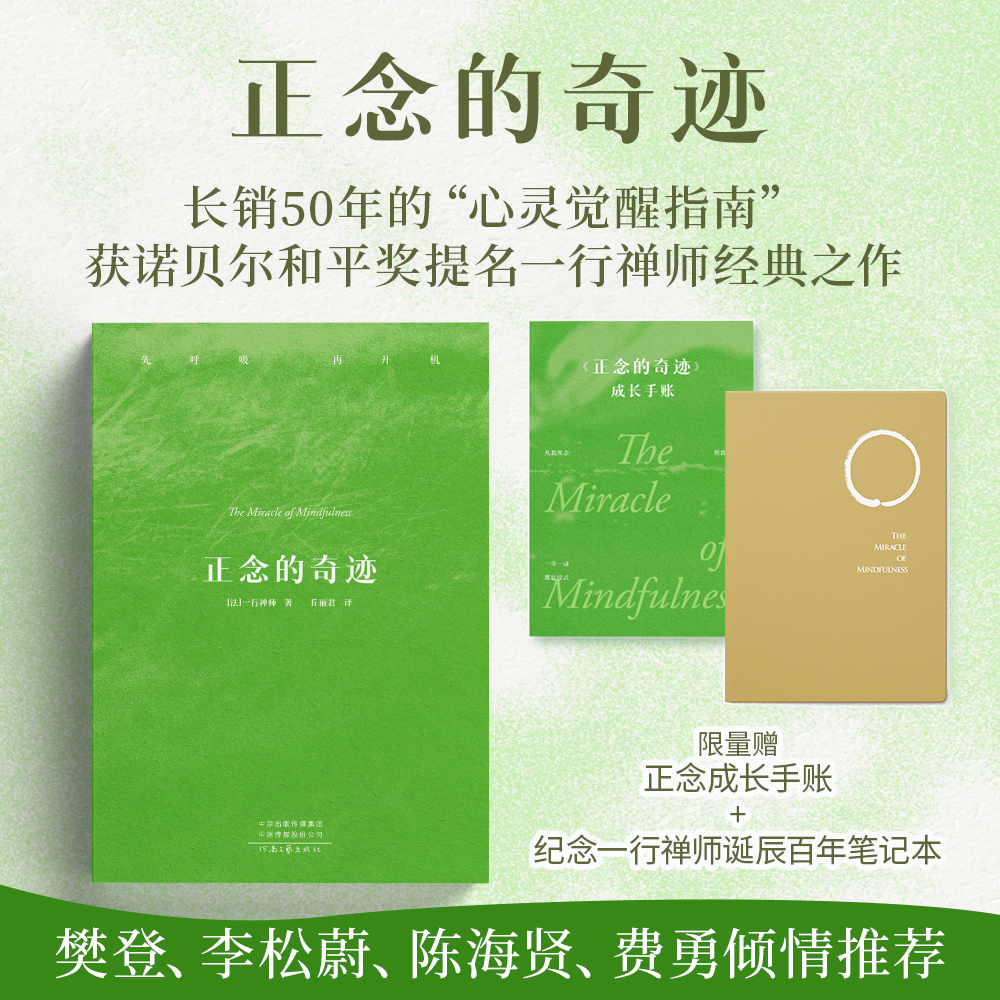 正念的奇迹（先呼吸，再开机。一行禅师禅修经典，安顿心灵的智慧之书）