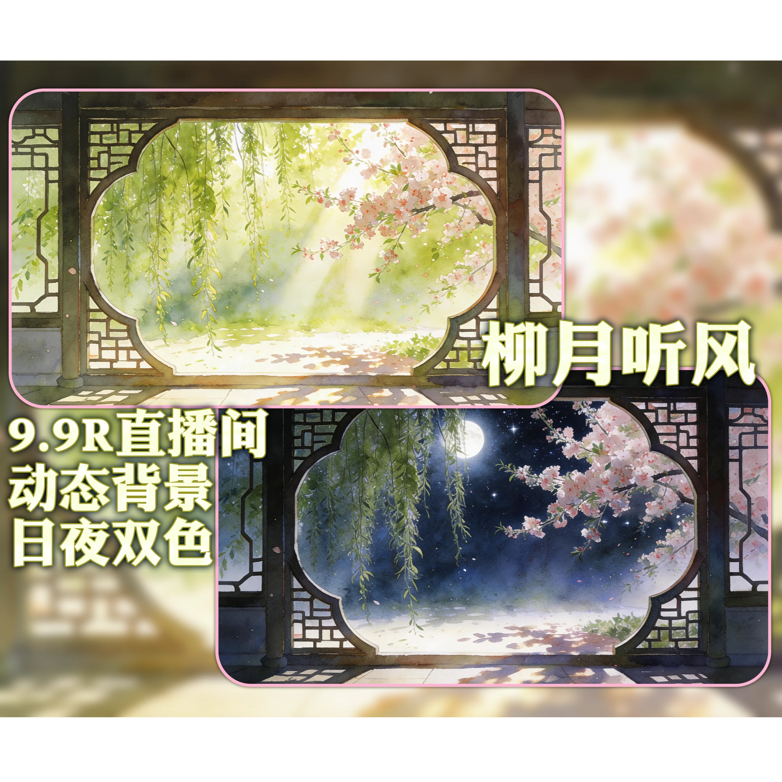 【柳月听风】VUP直播间背景|春天背景|氛围感|虚拟主播/动态背景/直播背景/直播素材