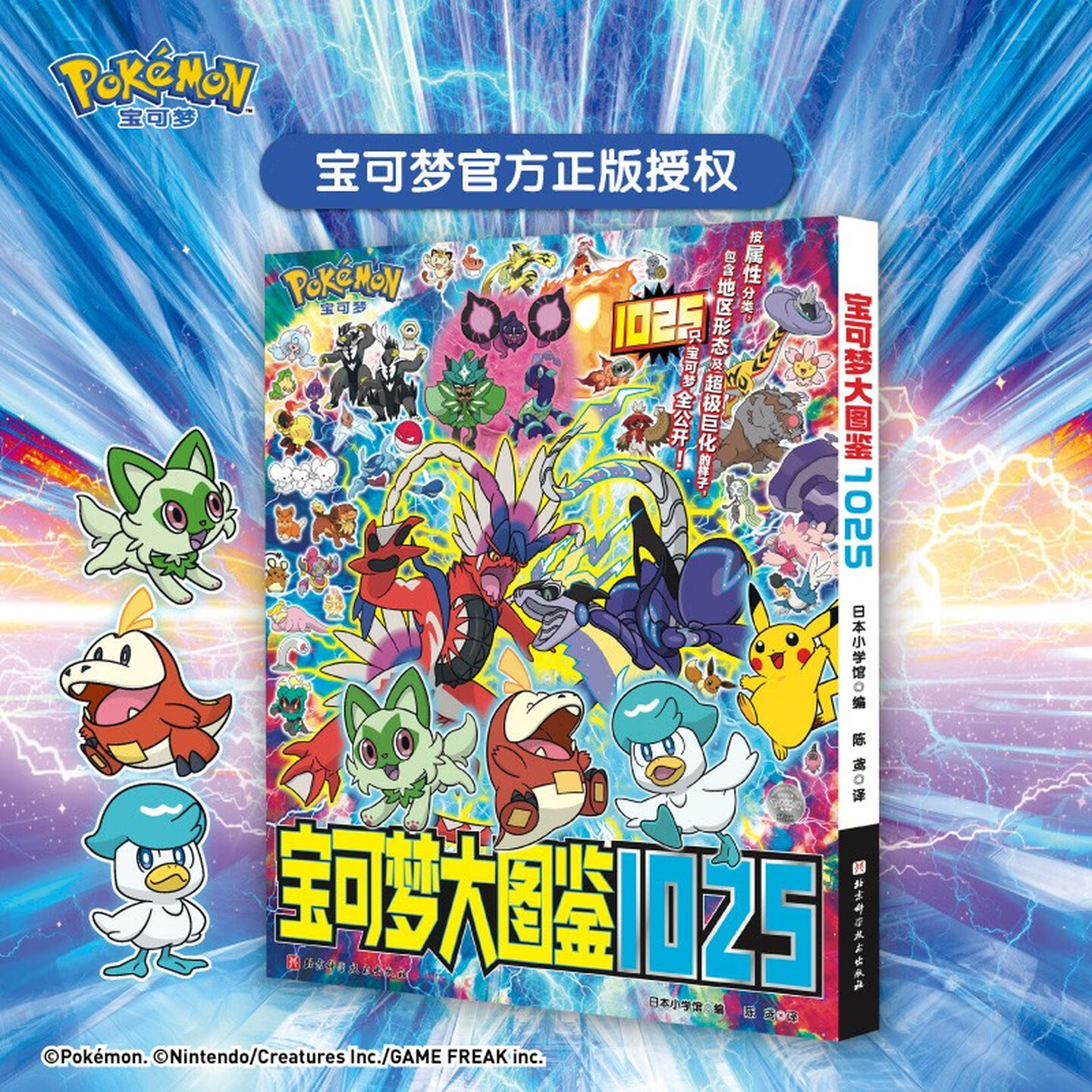 《宝可梦大图鉴1025》1000+从关都地区到帕底亚地区的宝可梦
