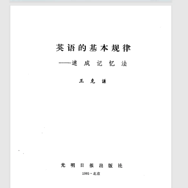 英语的基本规律 原书PDF和提取word版