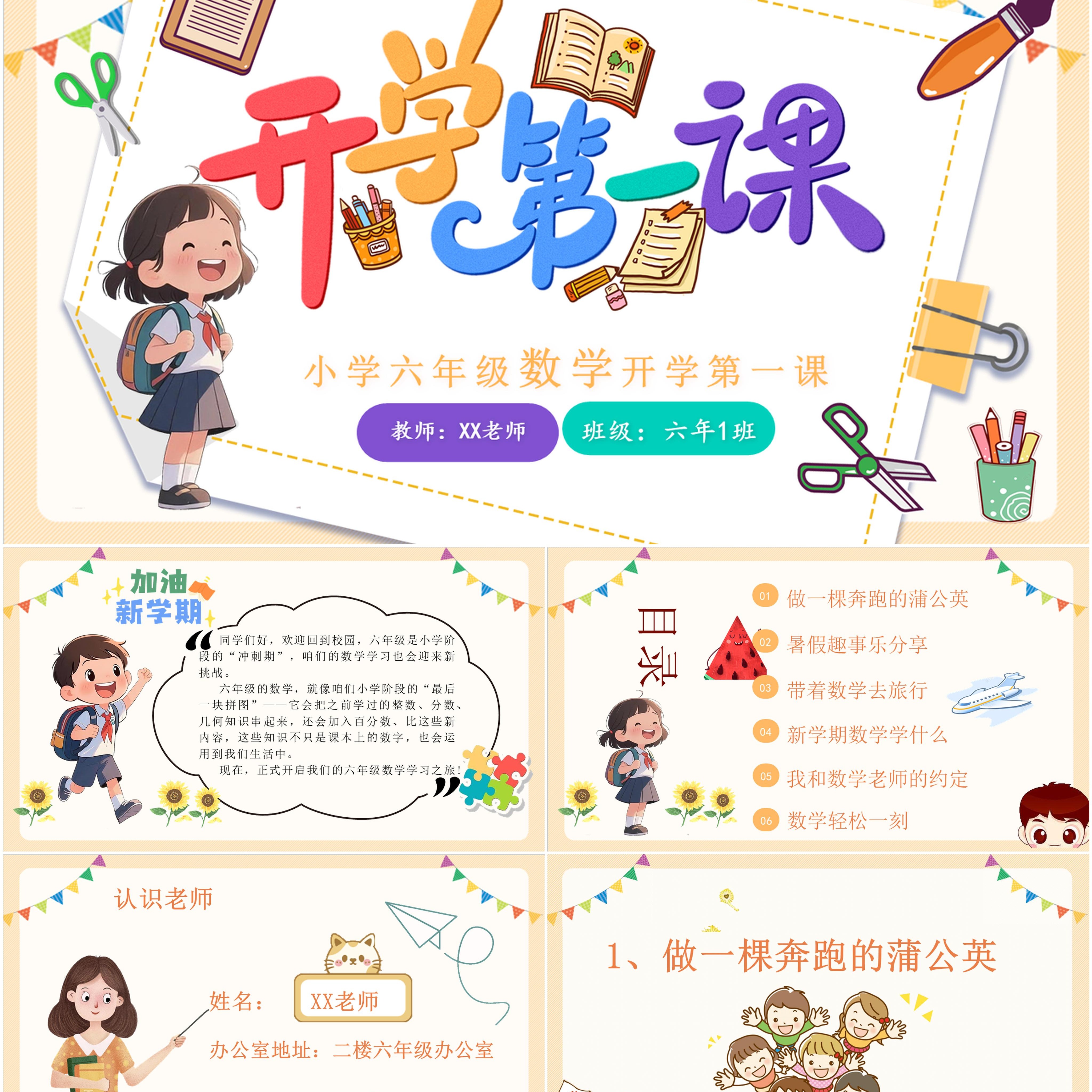 【六年级】【数学】【秋季上】【人教版】开学第一课：奔跑吧，六年级