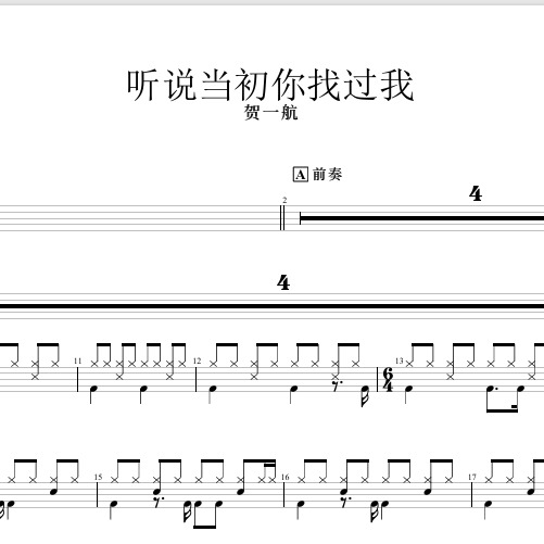 听说你当初找过我 贺一航 鼓谱 段落分析
