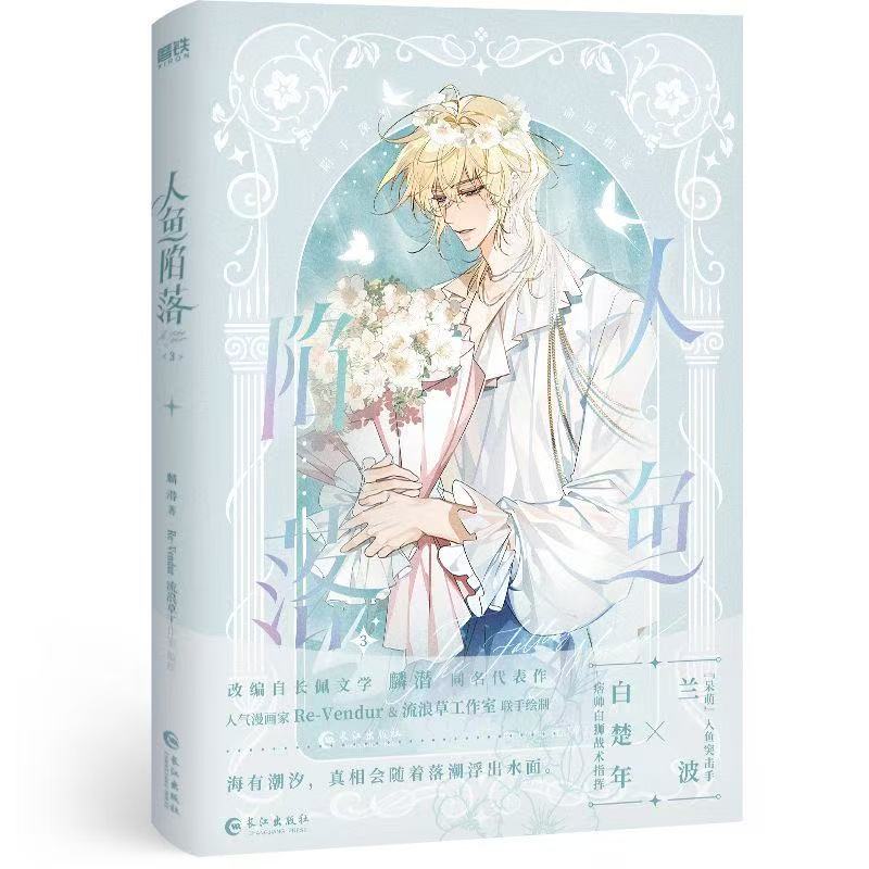 《人鱼陷落3漫画》