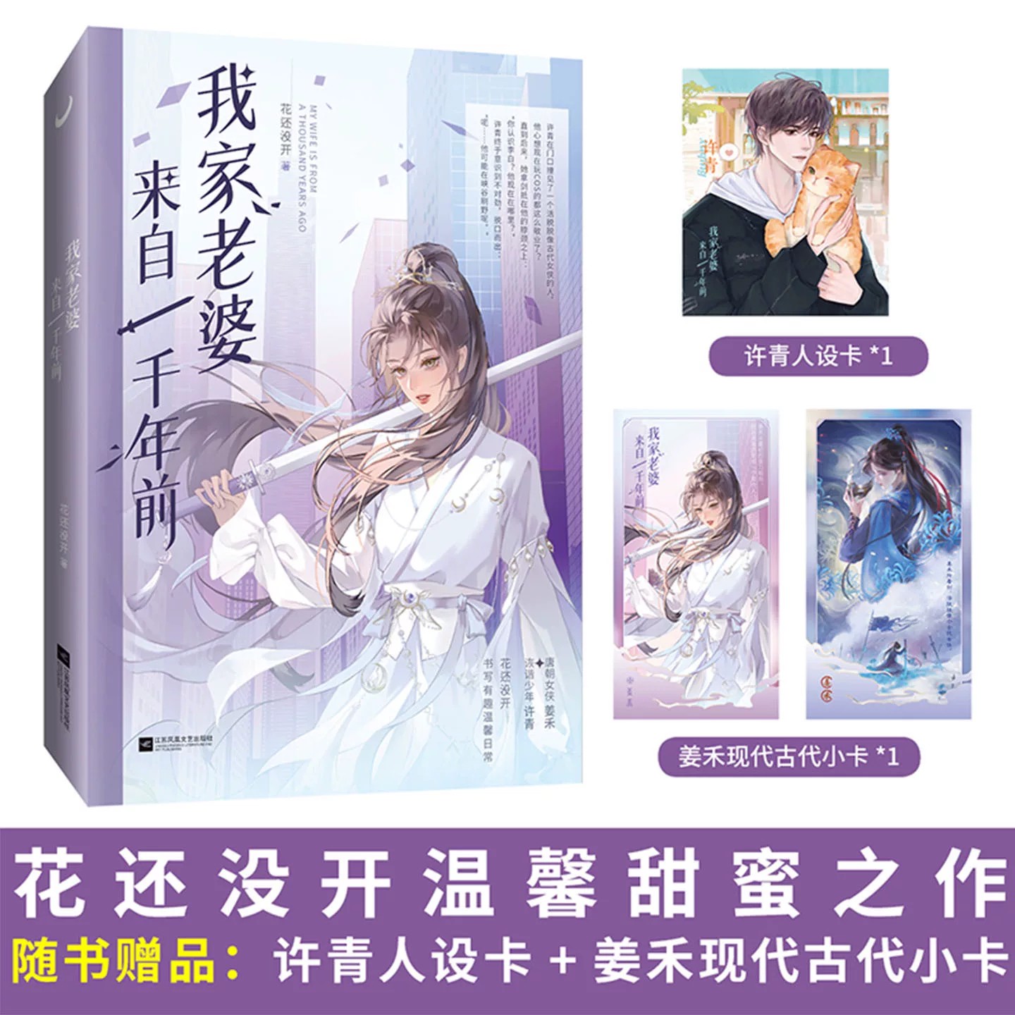 《我家老婆来自一千年前》花还没开 温馨甜蜜之作+随书赠品