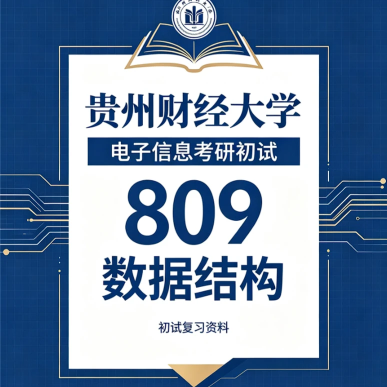 贵州财经大学电子信息考研初试 809 数据结构资料