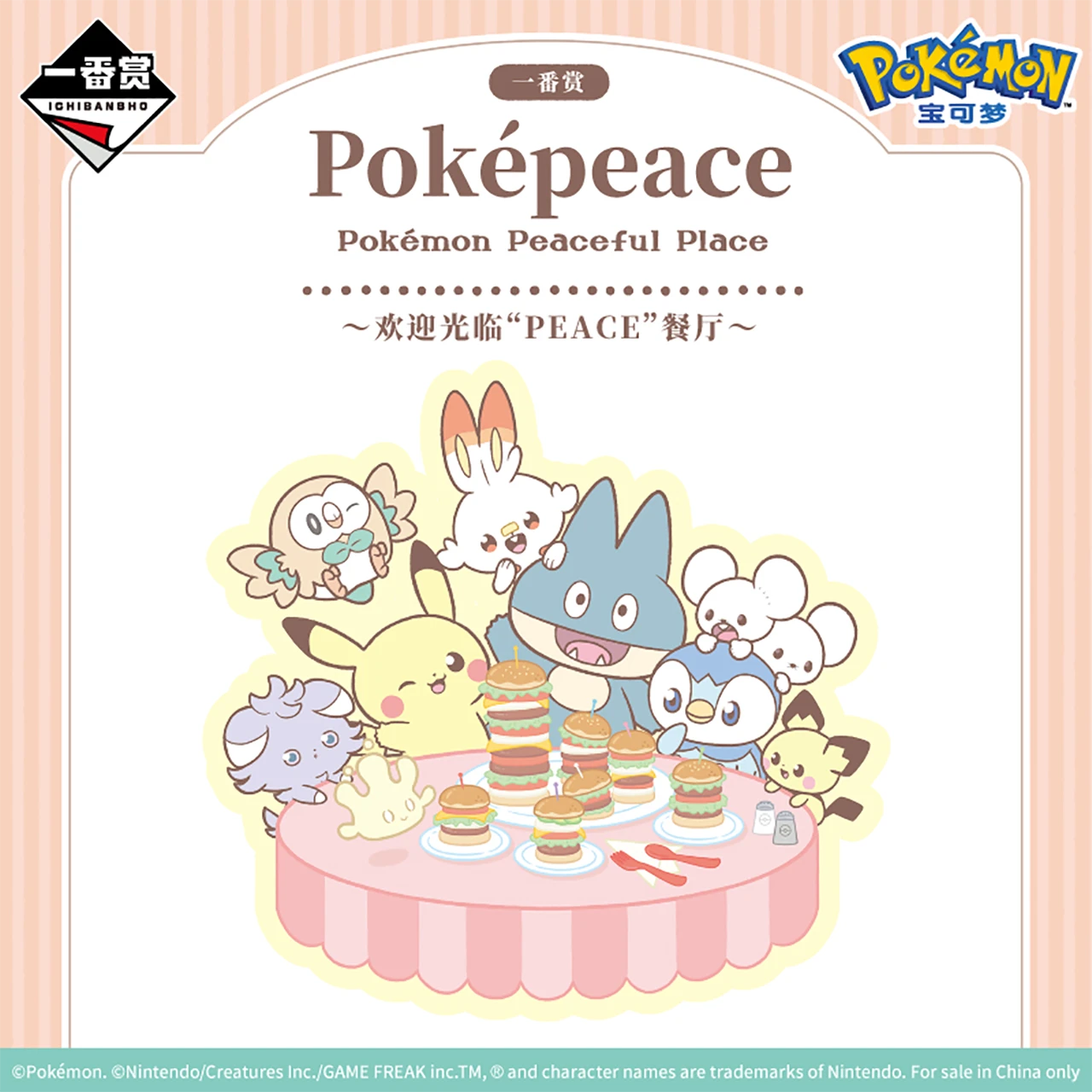 一番赏 宝可梦 Poképeace ~欢迎光临”PEACE“餐厅~