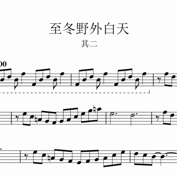 《至冬野外白天（其二）》简谱、五线谱