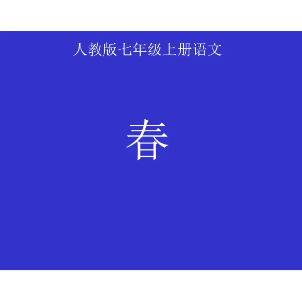 《春》七上初中语文特级教师公开课一等奖课件+教学设计