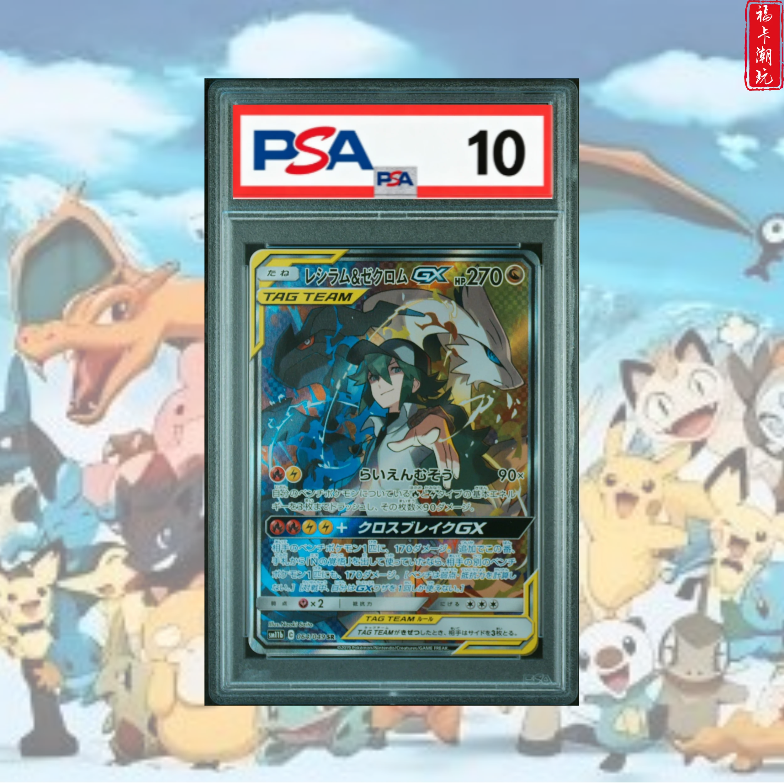 PSA10 TT边莱希拉姆&捷克罗姆GX SR 日版宝可梦卡牌 惊喜赏子品
