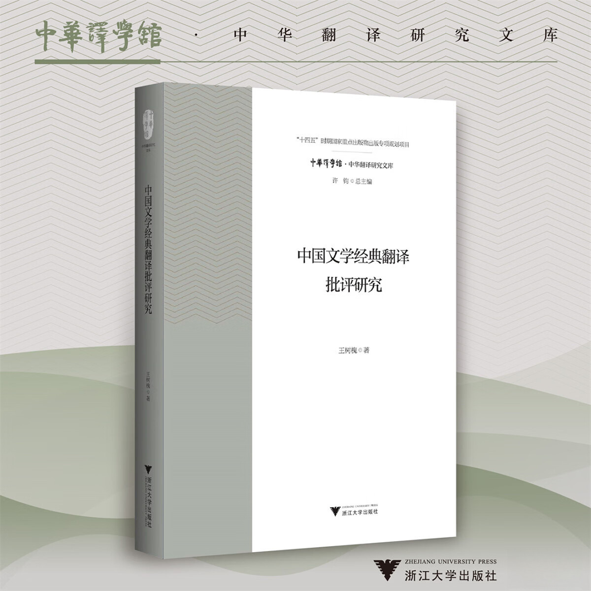 中国文学经典翻译批评研究