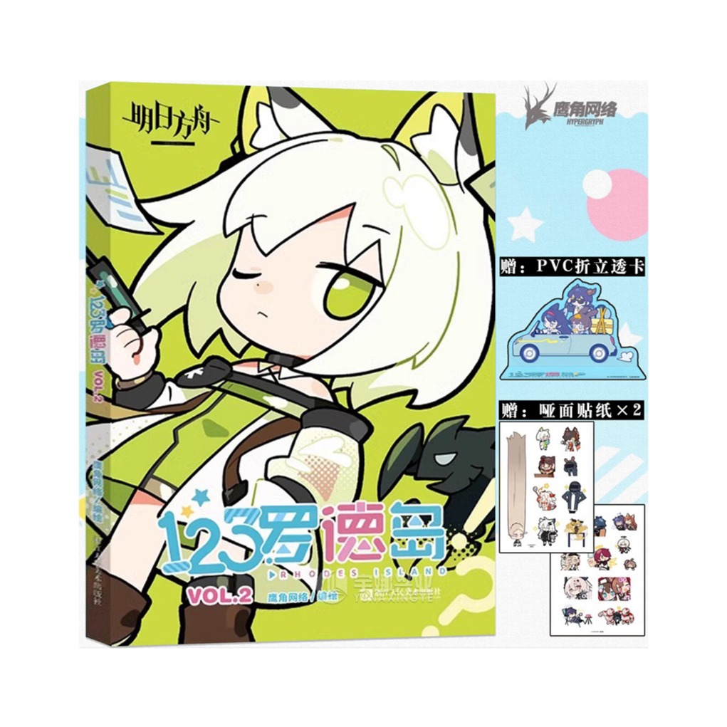 正版【赠PVC透卡+哑面贴纸】《明日方舟123罗德岛VOL.2》四格漫画 VOL.2 第2册 鹰角网络编绘 浙江美术