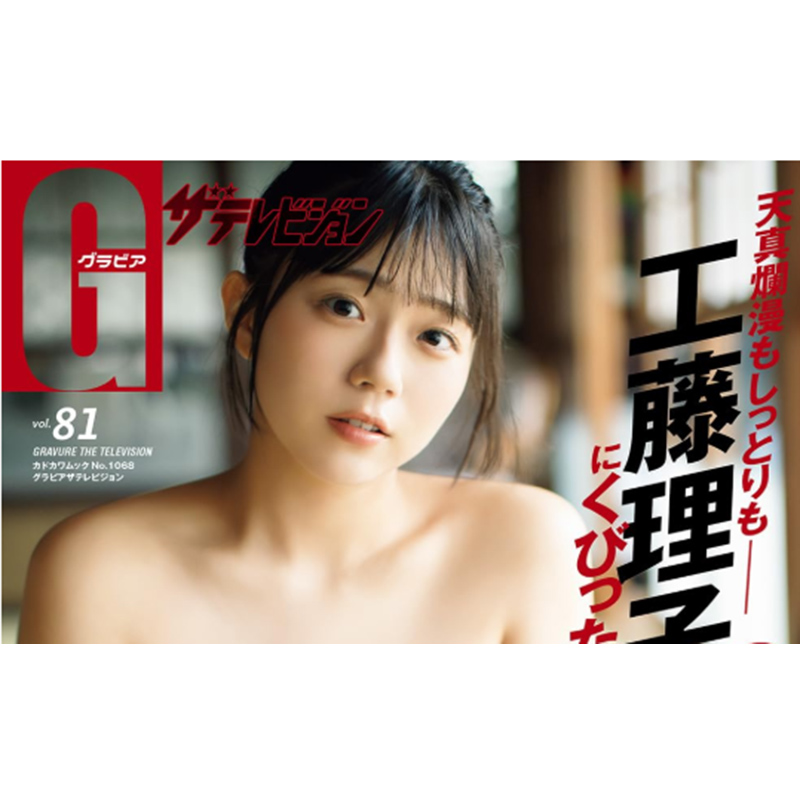 《工藤理子 STU48 偶像电视 Gravure The Television Vol.81》进口日文