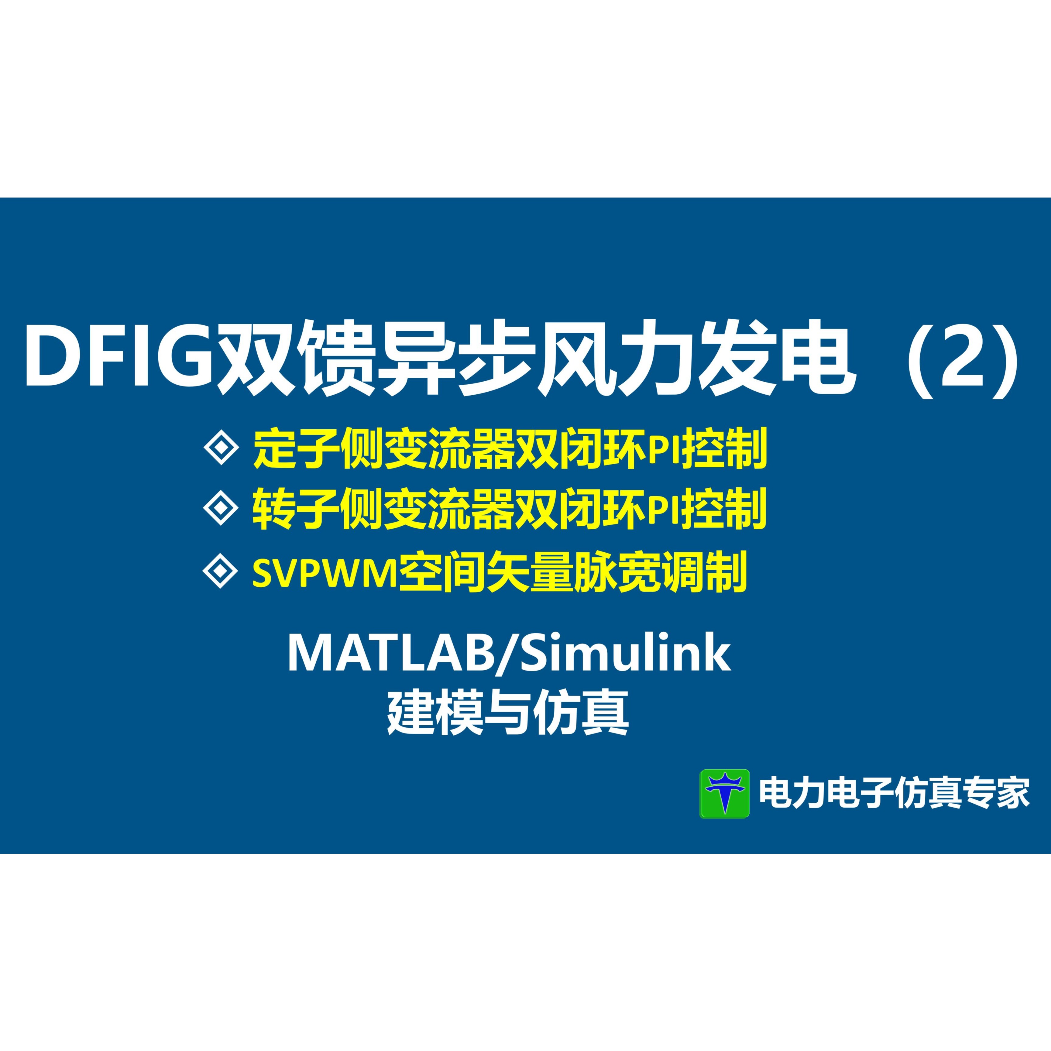 DFIG双馈风力发电系统（二）带文档 双馈异步风力发电系统 双馈异步发电机 背靠背 MATLAB/Simulink仿真