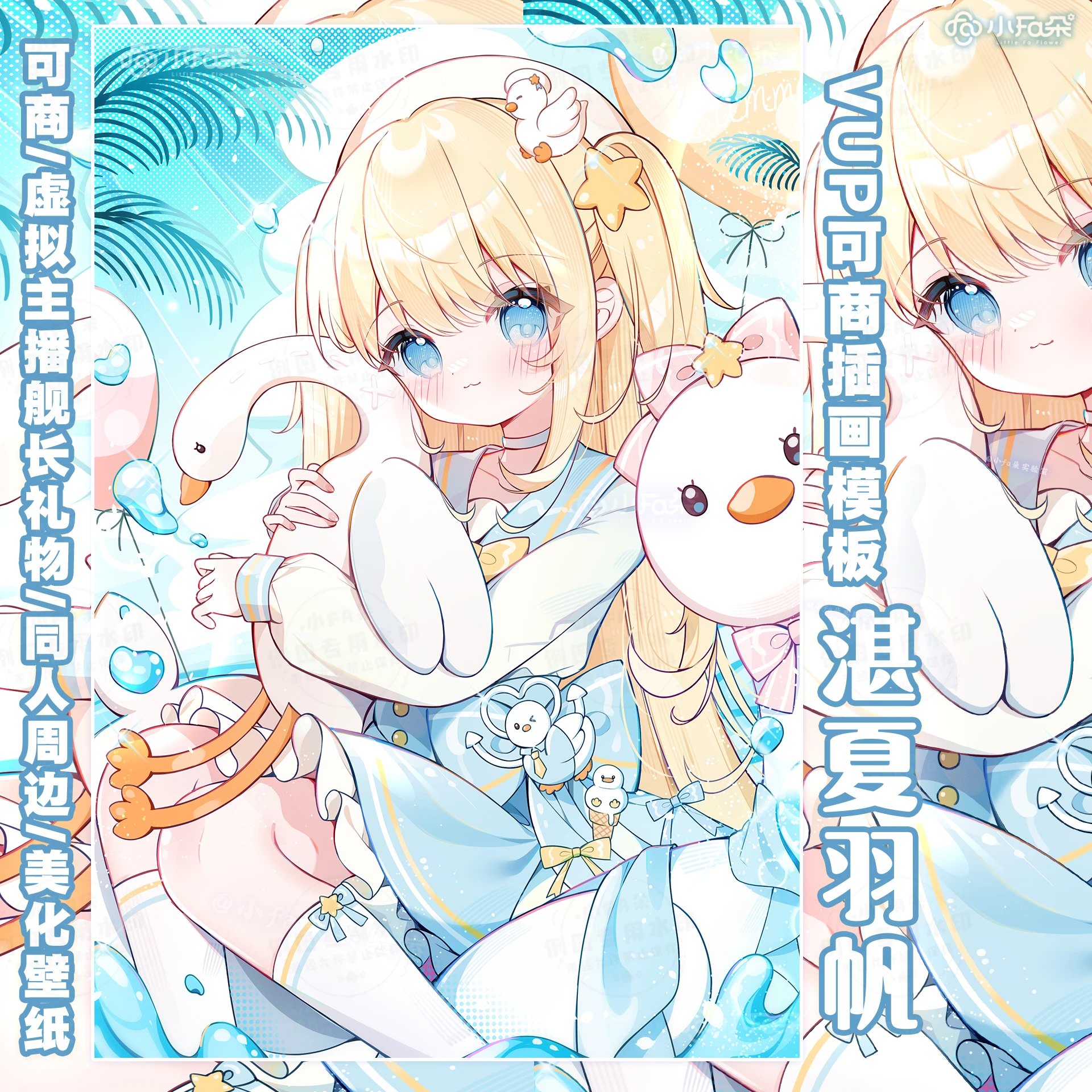 绘画模版【湛夏羽帆】vup可商可自绘/可接稿+定制/舰长礼物定制