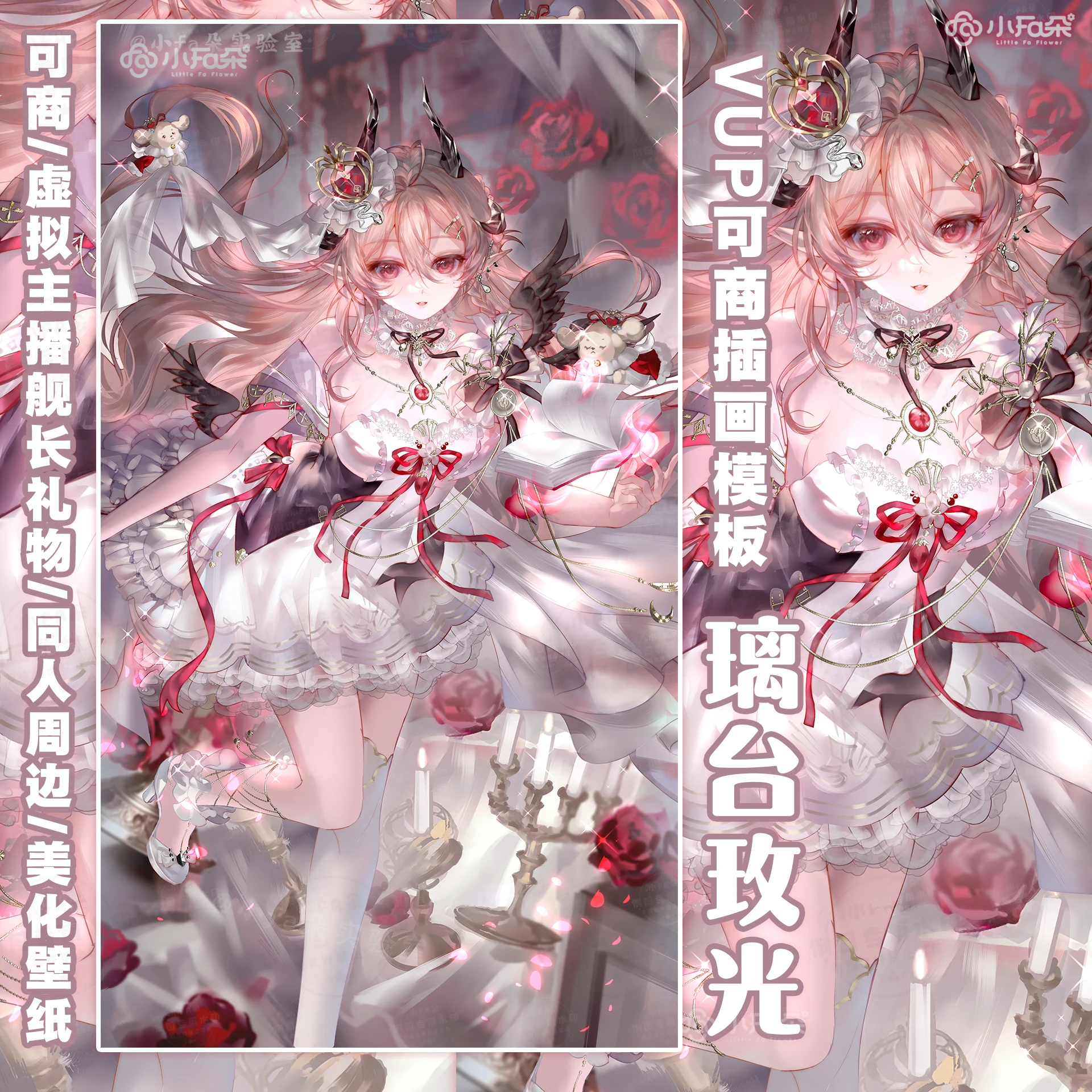 绘画模版【璃台玫光】vup可商可自绘/可接稿+定制/舰长礼物定制