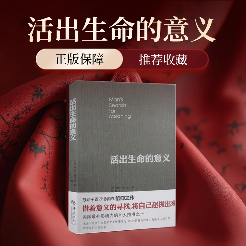 活出生命的意义弗兰克尔正版保障鼓励千百万读者人生