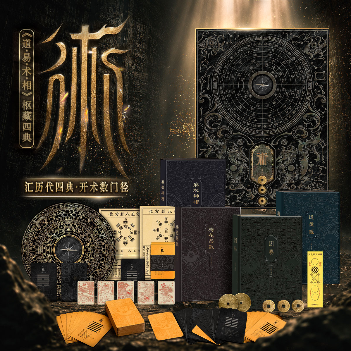 测试《道·易·术·相》枢藏四典合辑 目清著