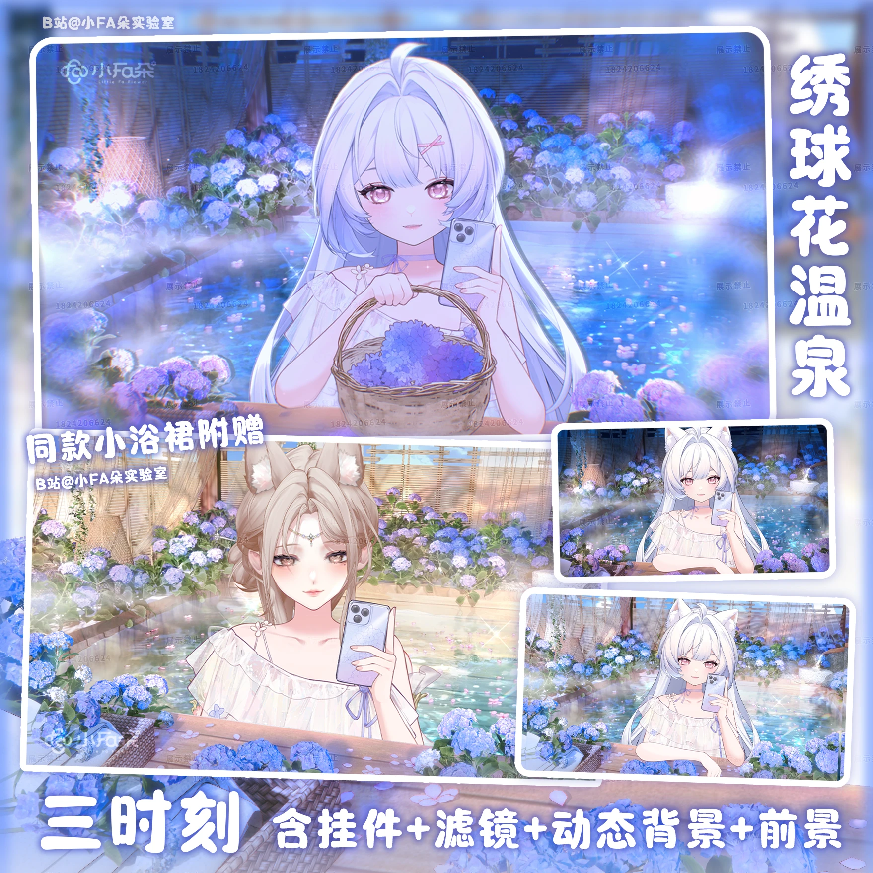 赠挂件！情人节一起泡温泉吧~vup装扮【绣球花温泉】虚拟直播vts动态挂件丨量贩背景丨滤镜丨新衣服饰丨新年迎新