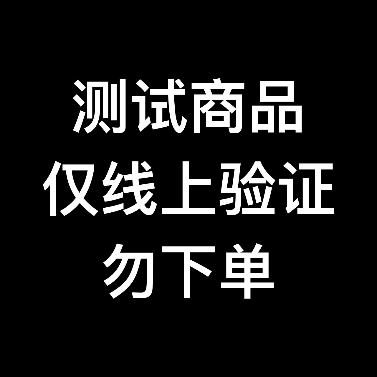 商品B-造数