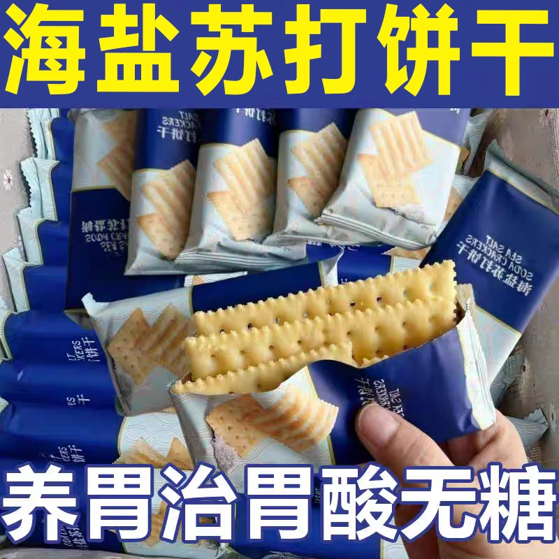 海盐苏打饼干商超同养胃无糖款碱性零食健康早餐小袋装方便携带