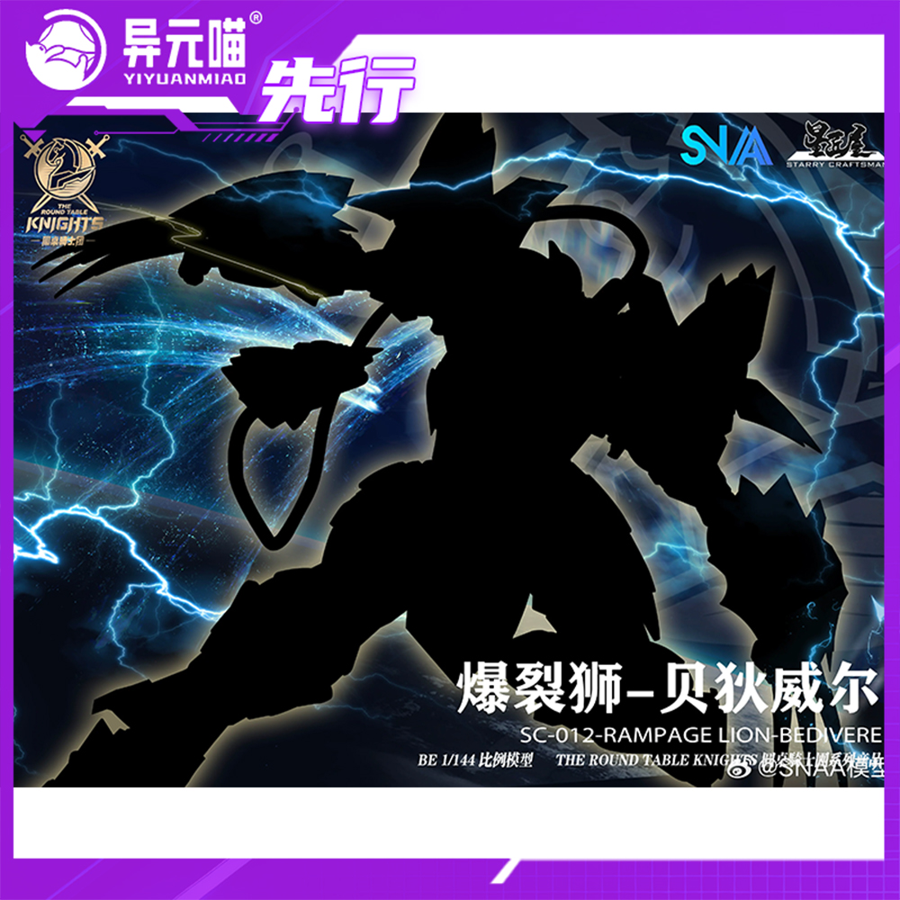 SNAA 圆桌骑士团 1/144 爆裂狮 贝狄威尔 拼装模型