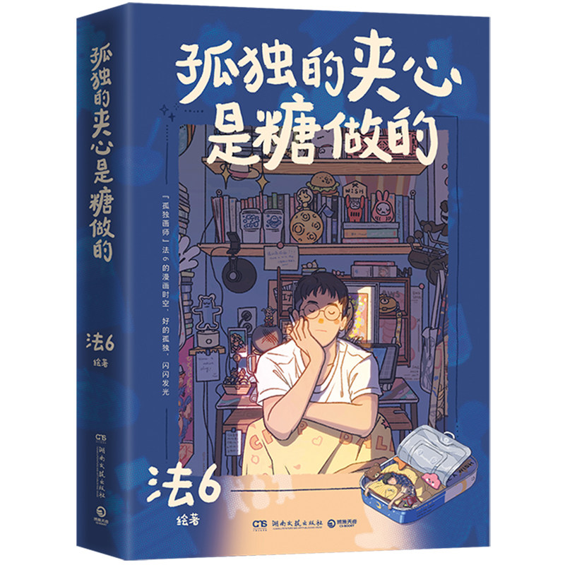 《孤独的夹心是糖做的》王心凌鼓励推荐 孤独画师法6一个人的漫画时空太精彩了 期待你继续用小小的画笔