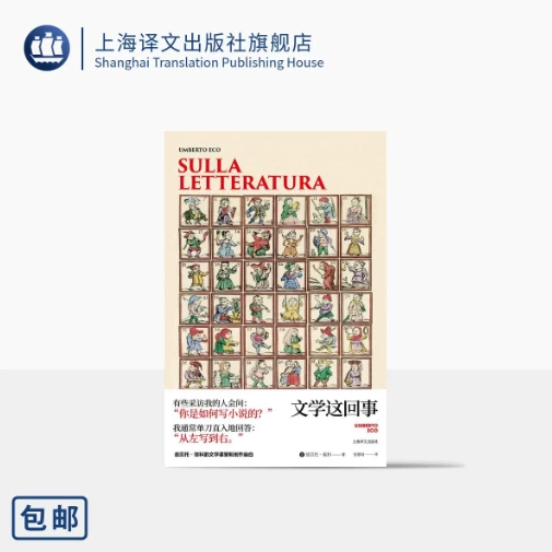 文学这回事 翁贝托·埃科作品系列 翁德明译 埃科的文学课堂与创作自白 文学理论评论 代表作玫瑰的名字 精装 上海译文出版