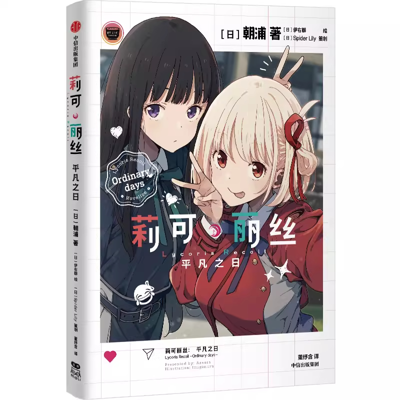 《莉可丽丝小说 平凡之日》 [日]朝浦著 人气动画 莉可丽丝 官方轻小说故事冒险书