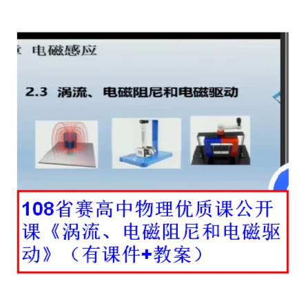 108省赛高中物理优质课公开课《涡流、电磁阻尼和电磁驱动》（有课件+教案）