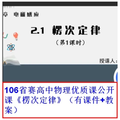 106省赛高中物理优质课公开课《楞次定律》（有课件+教案）